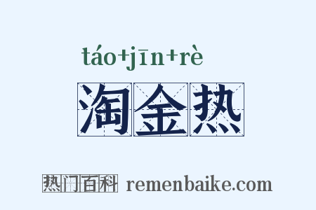 淘金热是什么意思的图片
